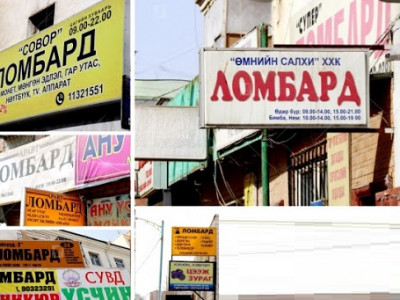 Эд зүйлээ ломбардад алдсан иргэд ШӨХТГ-т гомдол гаргах нь нэмэгджээ 