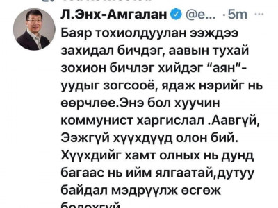 Л.Энх-Амгалан: Ээж, аавдаа захидал бичдэг ХАРГИС АЯН-уудыг зогсооё