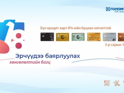 Голомт банкнаас “Монгол цэргийн баяр”-т зориулан буцаан олголттой урамшуулал зарлалаа