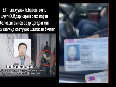 Шvvгч Бaaсaнцогтын бас нэг бичлэг ил болов