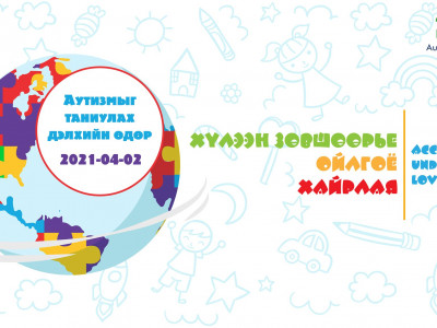 Өнөөдөр Аутизмыг Таниулах Дэлхийн Өдөр