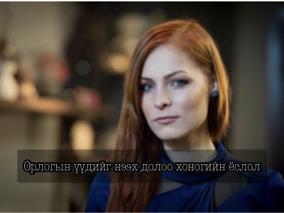 Орлогын үүдийг нээх долоо хоногийн ёслол