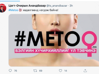 Aнандбазар гишvvн MeToo хөдөлгөөнд нэгдэв