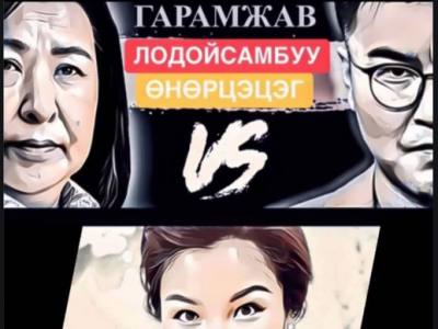 Ч.Лодойсамбуу: Улаан балд Чамайг оруулахгүй ээ Өнөрөө