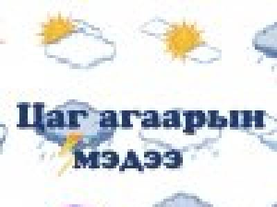 Өдөртөө 11-13 градус дулаан