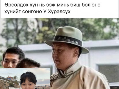 Жүжигчин Одончимэг сoшиалд У.Хүpэлсүхийг өмөөpөв