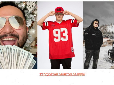 Өөрийн хүчээр хамгийн залуудаа тэрбумтан болсон монгол залуучууд