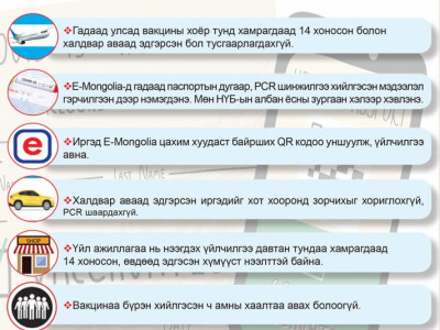 Вакцинд бүрэн хамрагдсан иргэдэд QR код олгоно