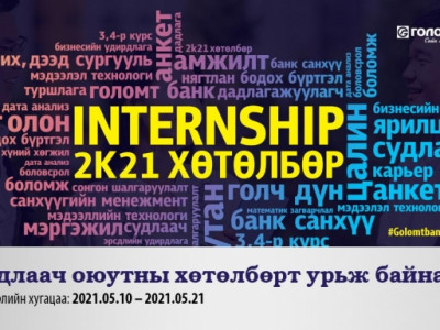 “INTERNSHIP-2k21” хөтөлбөрийн бүртгэл эхэллээ