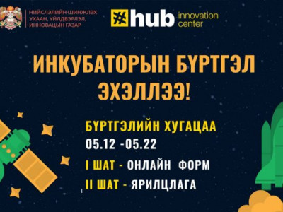“Улаанбаатар инновацын төв”-ийн бизнес инкубатор хөтөлбөрийн бүртгэл эхэллээ