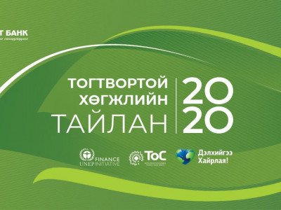 Голомт банк Тогтвортой хөгжлийн тайлангаа танилцууллаа