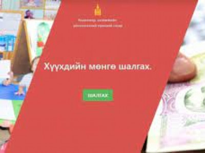 Хүүхдийн мөнгөн тэтгэмжид хамрагдах хүсэлтийг цахимаар авдаг боллоо 