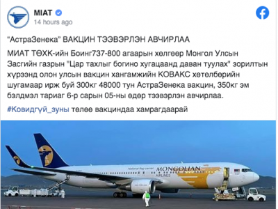 КОВАКС хөтөлбөрийн хүрээнд 48,000 тун АстраЗенека вакциныг авчирчээ
