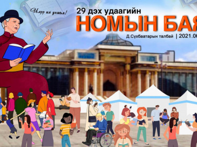 Маргааш төв талбайд НОМЫН баяр нээлтээ хийнэ