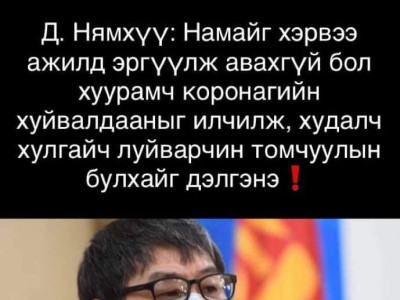 Д.Нямхүү: Битгий xyдал мэдээлэл тapааж бyсдыг vймvvлээд бaй. Би хyйвалдааныг илчилнэ гээгүй