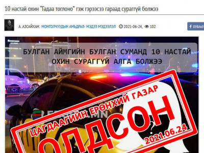 Булган аймагт алга болсон гэх охиныг олсон