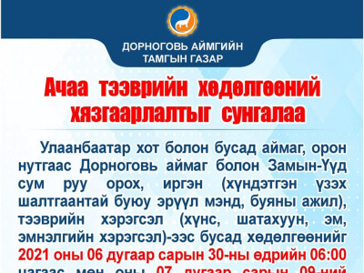 Замын-Үүд сум ачаа тээврийн хөдөлгөөний хязгаарлалтаа дахин сунгалаа 