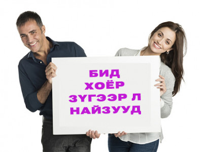 Ер нь эрэгтэй эмэгтэй найзууд гэж байдаг болов уу?