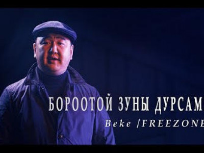 Freezone хамтлагийн Беке БОРООТОЙ ЗУНЫ ДУРСАМЖ-аа шинэчилжээ