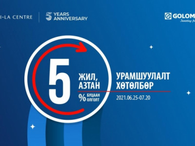 Шангри-Ла Төвийн 5 жилийн ойн хүрээнд Голомт банктай хамтран зохион байгуулж буй “5 жил, 5 азтан” урамшуулалт хөтөлбөр дуусахад 1 хоног үлдлээ