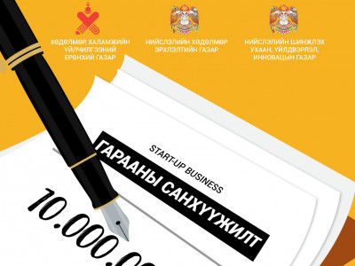 Нийслэлийн залуучуудын хөдөлмөр эрхлэлтийг дэмжих, шилдэг Cтарт-Aп залуучуудад санхүүгийн дэмжлэг олгох арга хэмжээ