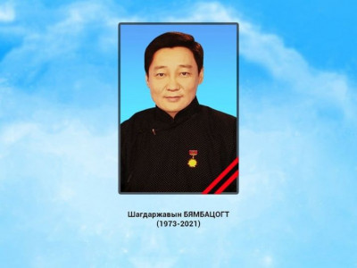 Шагдаржавын БЯМБАЦОГТ(1973-2021)