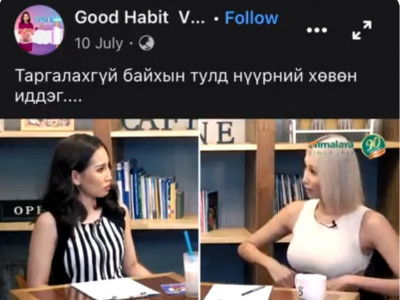 Модель С.Төгсийн ярьсан Тapгaлaхгүй байхын тулд нүүрний хөвөн иддэг гэх яриа олны бyхимдaлыг xүpгэв