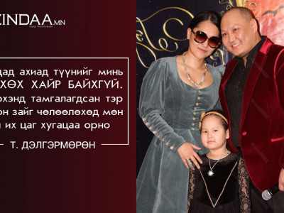 Би чамдаа хайртай миний бурхаан ... Хайртай бүхнээ дурсаж Зүүдний дагина дууг сэтгэл зүрхэндээ тамгалаарай