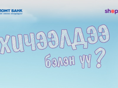“Хичээлдээ бэлэн үү?” 10%-ийн буцаан олголттой урамшуулалт хөтөлбөрт хамрагдаарай
