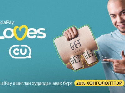 SocialPay аппликэйшний ээлжит бэлэг - “SocialPay loves CU” урамшуулал