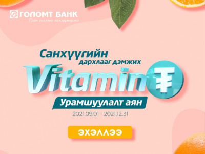 Таны санхүүгийн дархлааг дэмжих “Витамин ₮” урамшуулалт аян дахин зарлагдлаа