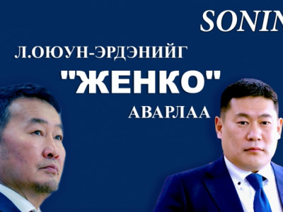 Л.Оюун-Эрдэнийг 