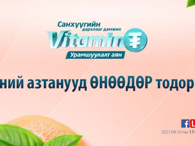 “Витамин ₮” урамшуулалт аяны эхний азтанууд өнөөдөр тодорно
