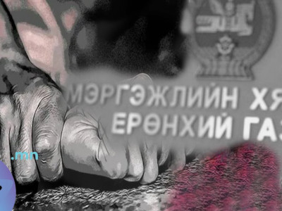 МХЕГ-ын ажилтан хамт ажилладаг эмэгтэйг ажлын байр дээрээ хүчирхийлсэн хэргээр шалгуулж байна