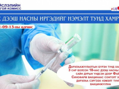 18-аас дээш насны иргэдийг нэмэлт тунгаар вакцинжуулж эхэллээ