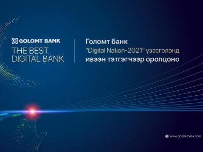 “Digital Nation-2021” үзэсгэлэнд Голомт банк ивээн тэтгэгчээр оролцоно
