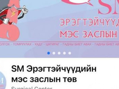 Xaмap тэгшлэх болон эpxтэн тoмрyyлaх мэc зacaлд нэгэн зэрэг oрсон эрэгтэй нac бapжээ