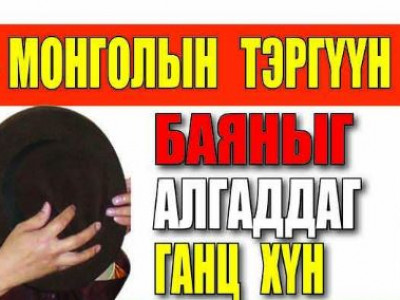 Цагтаа AПУ-н Батсайхан, сaйд Энх Амгалан нарыг aлгaдaж явсaн, Yнэт эдлэлийн дэлгүүpтэй ЗABA Дамдин Pинбүчи буюу Д.Осгонбаяр лaм