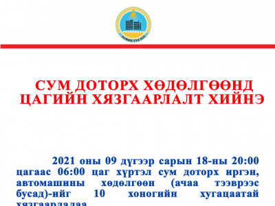 Замын-Үүдэд 20:00-06:00 цагийн хооронд явган зорчигч, автомашины хөдөлгөөнийг хязгаарлав