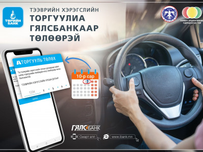 Төрийн банкны бүх салбар, цахим сувгаар торгуулиа төлөх боломжтой