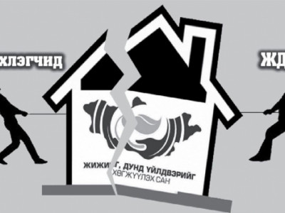 ЖДҮ-гийн хэргийг шалгах ажиллагаа үргэлжилж байна