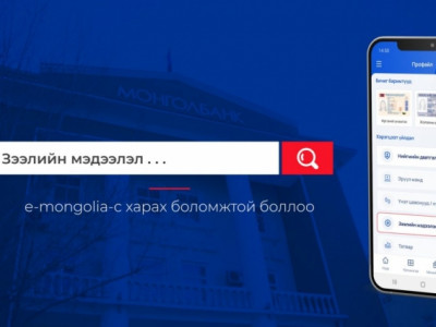 Зээлийн мэдээллээ “e-Mongolia”-с харах боломжтой боллоо