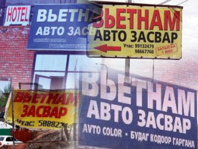 Вьетнам засварын газруудаас дүүрэг татвар авдаг болно