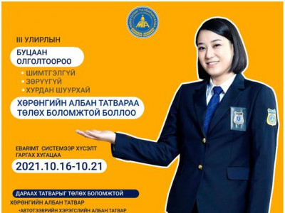 НӨАТ-ын буцаан олголтоор татвараа шимтгэлгүй төлөх боломж бүрдлээ