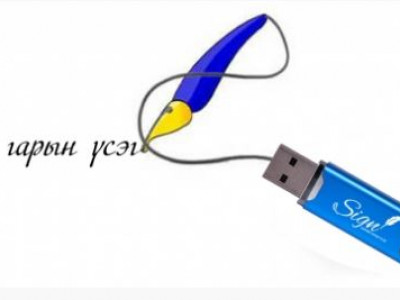 Цахим гарын үсэггүй “Дижитал үндэстэн” 