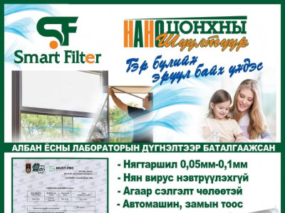 Танай гэрийг утаа болон тоосонцороос хамгаалах Цонхны НАНО шүүлтүүр