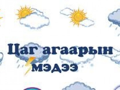 өдөртөө 6-8 градус дулаан