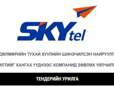 ТЕНДЕРИЙН УРИЛГА: Хөдөлмөрийн тухай хуулийн шинэчилсэн найруулгын хэрэгжилтийг хангах үүднээс компанид зөвлөх үйлчилгээ авах