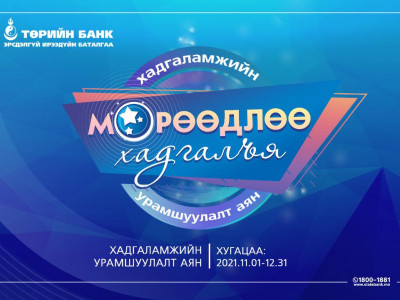 Төрийн банкны “Мөрөөдлөө хадгалъя” хадгаламжийн аян үргэлжилж байна