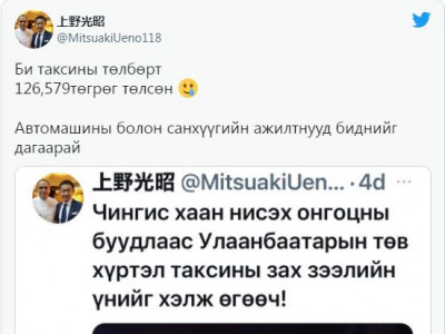 Японы иргэн Мицуаки Уэно онгоцны буудлаас Сүхбаатарын талбай хүртэл 126 мянган төгрөгийг таксины жолоочид төлжээ